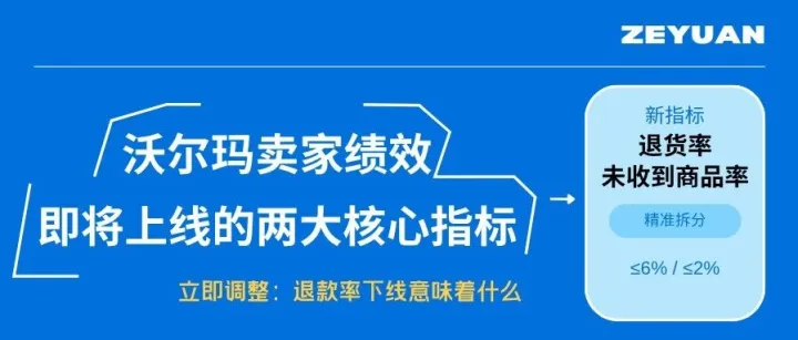 沃尔玛退款率即将下线，自发货卖家注意：两大新指标将直接影响你的账号安全！