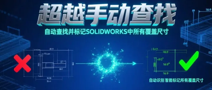 超越手动查找：自动查找并标记SOLIDWORKS中所有覆盖尺寸