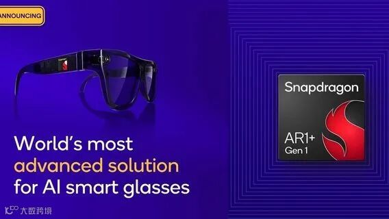 高通已教会智能眼镜无需智能手机即可运行 AI：AR1+Gen 1 芯片已准备就绪