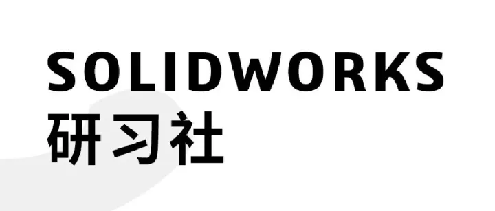 拒绝平面思维！曲别针教你玩转3D草图