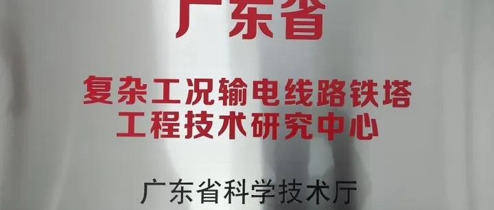 喜报！广东线材公司获省级科研平台认定
