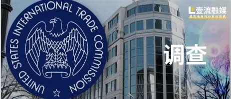 美国对中国巨头发起337调查，13家中国公司被波及！