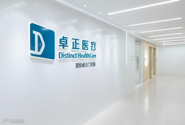 深圳市卓正醫療| 體檢中心| ESDlife健康網購