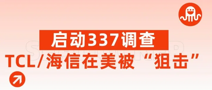 两大中国家电巨头被“狙击”：美国对TCL、海信启动337调查！