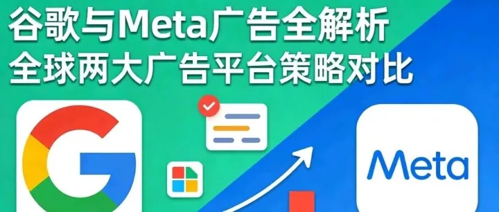 Meta vs Google 广告底层逻辑拆解：一个“造需求”，一个“抓需求” 