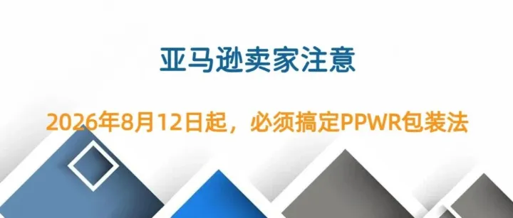 欧盟包装法注册高峰期！亚马逊卖家5步搞定PPWR包装法！