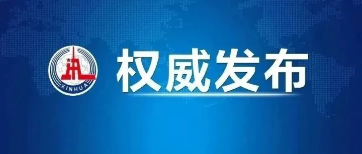 新华社推出重磅<em>通讯</em>