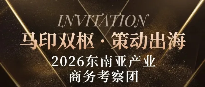 活动预告 | 马印双枢•策动出海 2026东南亚商务考察团活动
