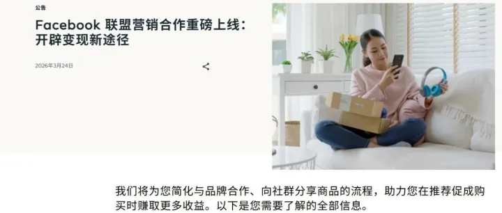 Facebook开始“补贴抢人”:对联盟客是流量机会，对亚马逊卖家是达人红利