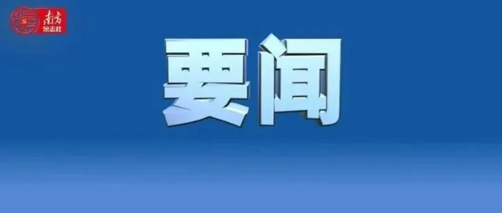 黄坤明同志在广东省高质量发展大会上的讲话实录（2026）
