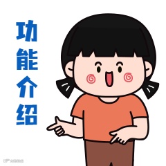 功能介绍.gif