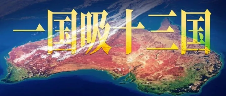 一国吸十三国，这个国家永远不缺人