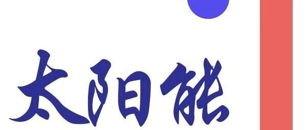 胡汉林/张红雨/Annie Ng/吕杰/黑秀泽Advanced Science:高效有机和串联太阳能电池中耐厚阴极夹层的静电势互补性- 大数跨境