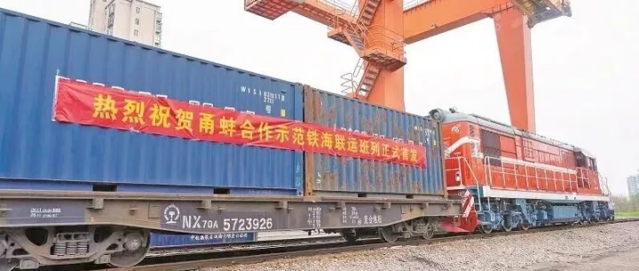 【动态】“<em>蚌埠</em>-宁波舟山港”海铁联运合作示范班列成功首发