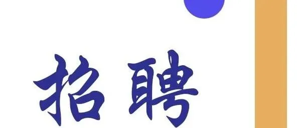 国家杰青王铁课题组招收2026年博士研究生