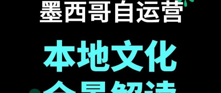 看懂需求，高效发力！墨西哥文化与消费全解析