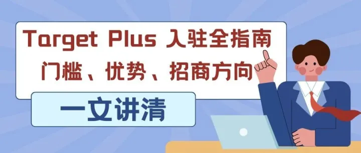 2026 <em>Target</em> Plus 入驻全指南