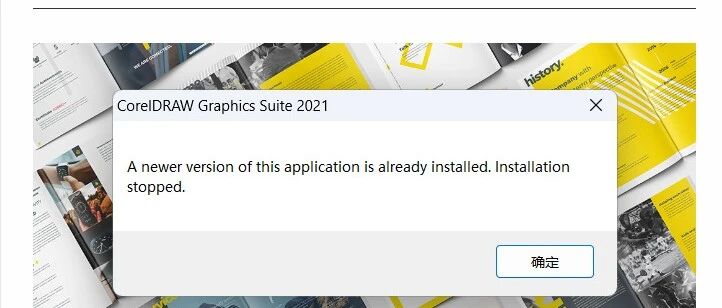 安装coreldraw(CDR)报错:A newer version of this application..怎么办- 大数跨境