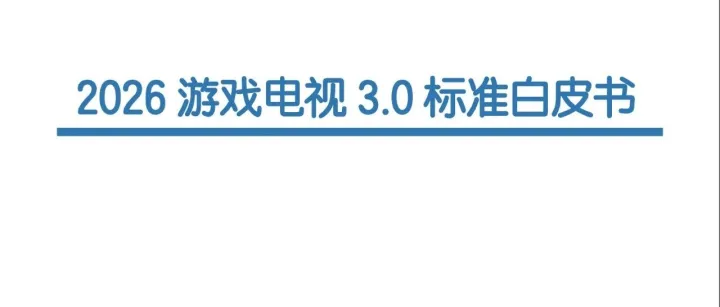 2026游戏电视3.0标准白皮书