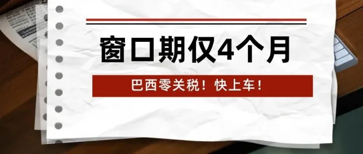 【外贸】窗口期仅4个月！巴西191种产品零关税，这些企业快上车！
