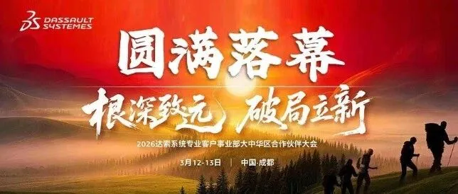 根深致远，破局立新 | 意普科技受邀参加2026达索系统SOLIDWORKS合作伙伴开年大会