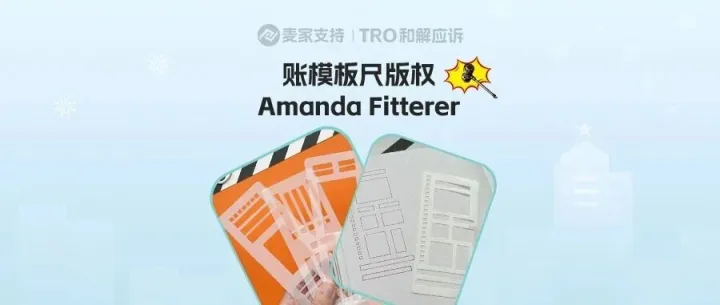 26-cv-00156，账模板尺版权雷区曝光，精准踩中TRO的雷区的跨境卖家看过来