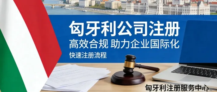 掘金欧盟市场：匈牙利公司注册一站式服务