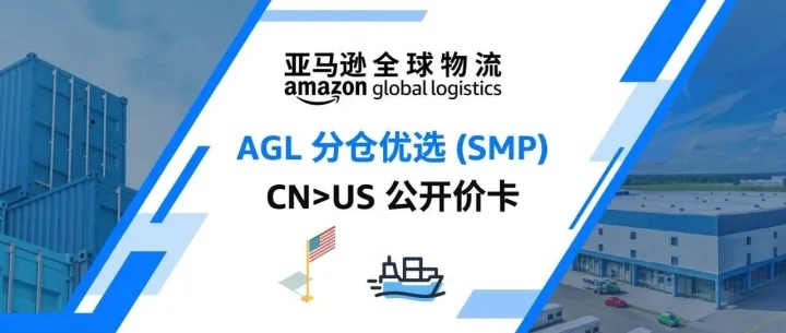 亚马逊全球物流｜CN>US AGL分仓优选（SMP）公开价卡【生效日期04月03日起】