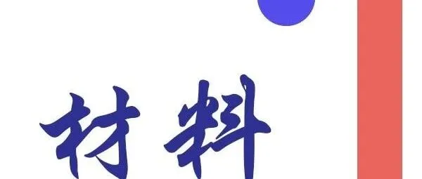 昆明理工大学真空冶金国家工程研究中心，德国伊尔梅瑙工业大学，AEM最新研究