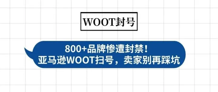 800 + 品牌惨遭封禁！亚马逊 WOOT 扫号，卖家别再踩坑