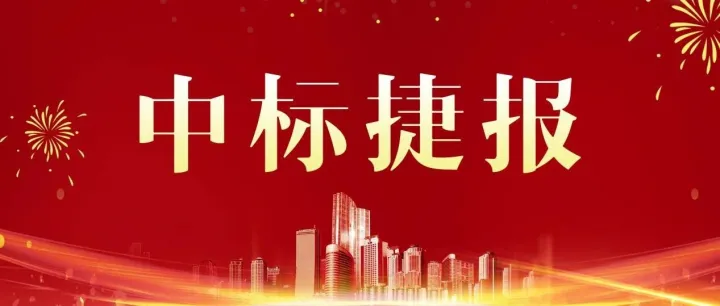 新起点！新征程！祝贺我司成功中标广西桂西北治旱龙江河谷灌区工程全过程工程咨询服务项目