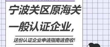 实用指南丨宁波关区原海关一般认证企业，这份认证企业申请指南请查收!