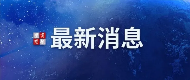 今年第二批625亿元以旧换新国补资金已下达