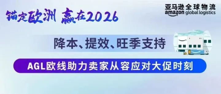 降本、提效、旺季支持，AGL欧线助力卖家从容应对大促时刻