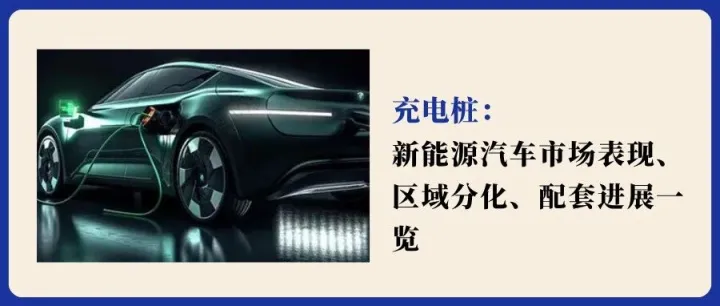 月度跟踪：新能源汽车市场表现、区域分化、配套进展一览