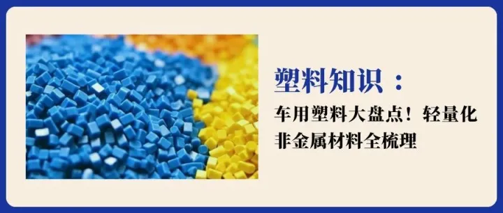 以塑代钢：车用塑料大盘点！轻量化非金属材料全梳理