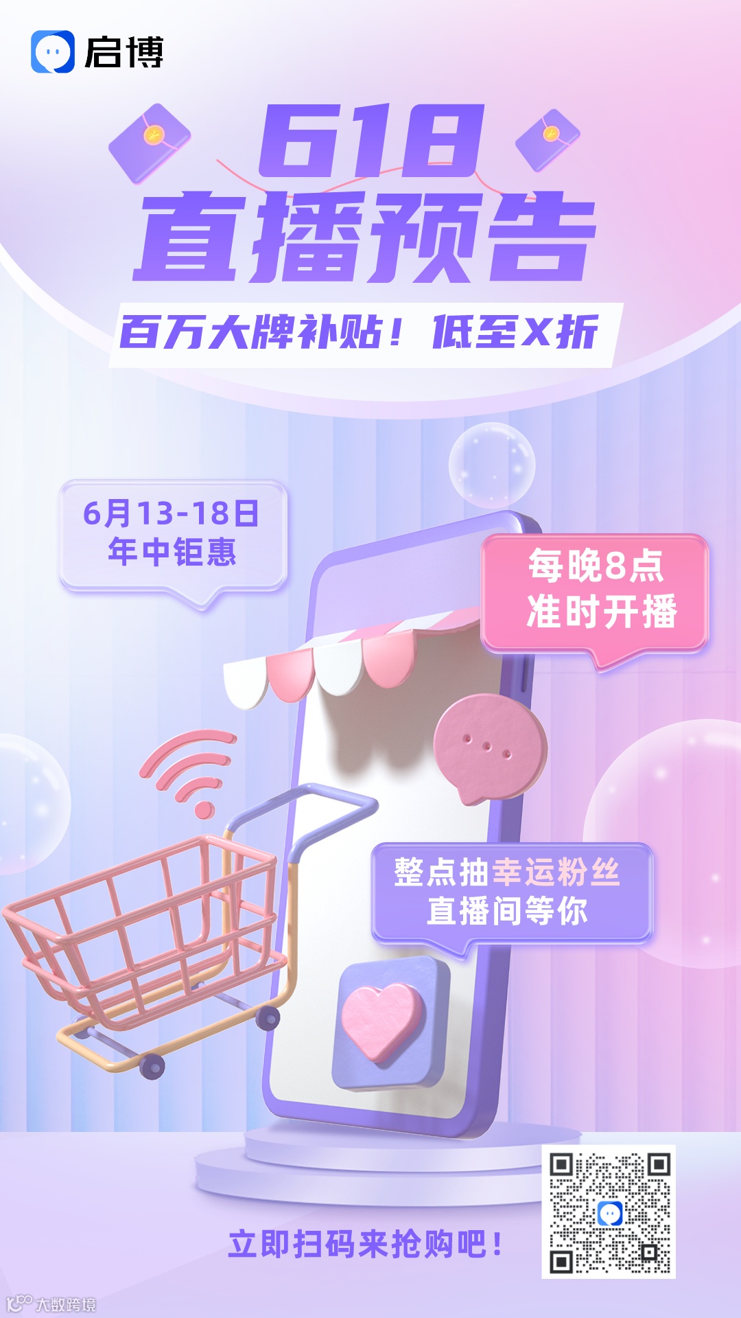 立体风购物节618通用直播预告海报__2023-05-26+15_16_46.png