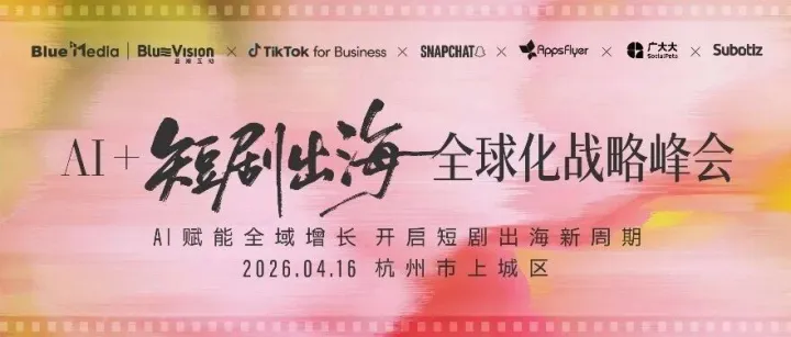 活动邀请函｜蓝瀚互动AI+短剧出海 · 全球化战略峰会