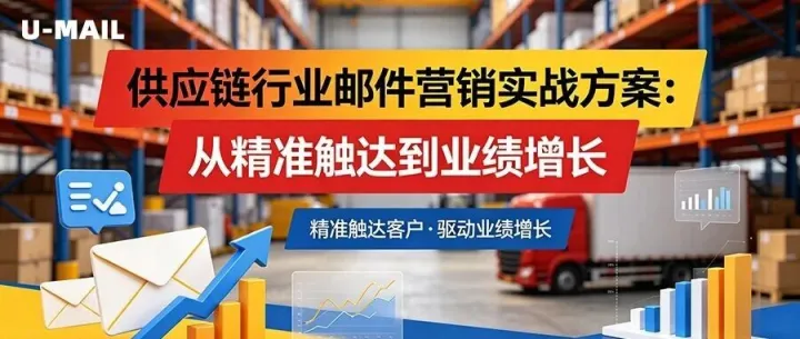 供应链行业<em>邮件营销</em>实战方案：从精准触达到业绩增长