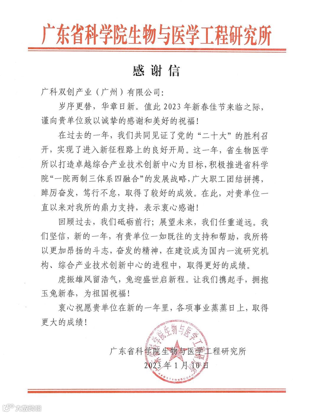 感谢信 广科双创产业(广州)有限公司.jpg