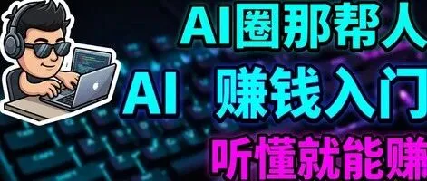 不是你不懂赚钱，是你听不懂 AI 圈那帮人到底在说什么