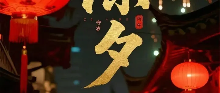 除夕｜万家灯火辞旧岁，阖家团圆迎新年