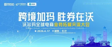 倒计时7天｜长沙美妆出海专场：200 席沃尔玛爆单名额即将锁定