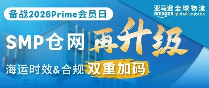 重磅升级！备战2026 Prime会员日，海运时效&合规双重加码！