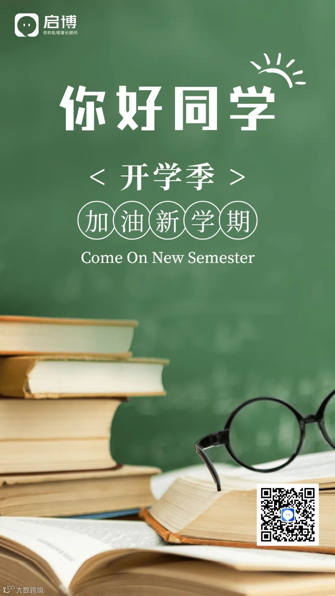 你好同学加油开学季手机海报.jpg