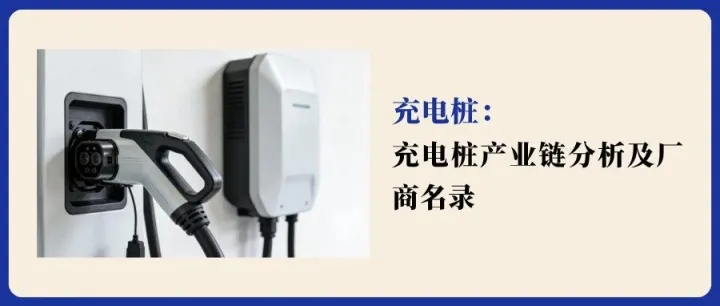 干货 | 充电桩产业链分析及厂商名录