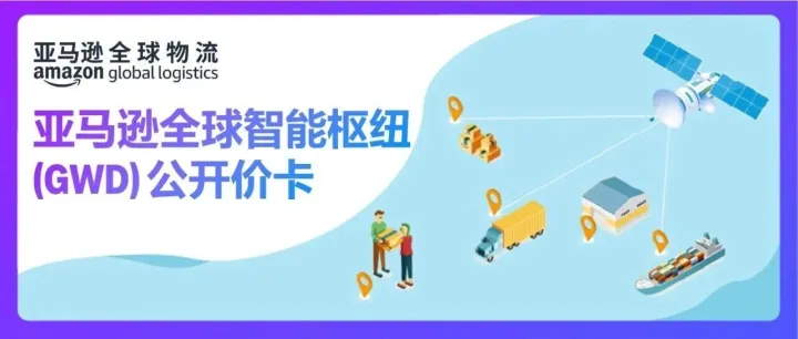 亚马逊全球物流 | 亚马逊全球智能枢纽（GWD）公开价卡【生效日期4月10日起】