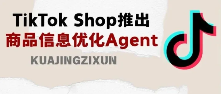 TikTok Shop 商家必看！AI 商品信息优化 Agent 正式上线，0 成本一键搞定全店商品优化
