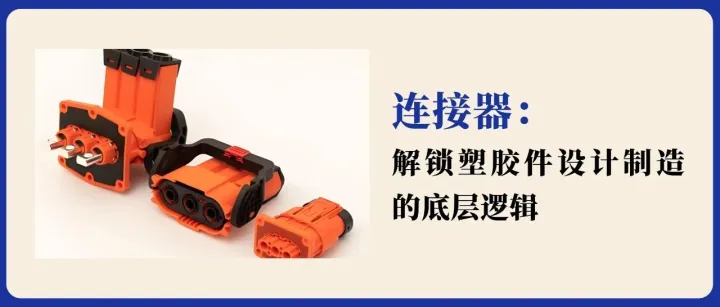 塑胶件设计：于方寸间平衡四大核心，解锁精密制造的底层逻辑