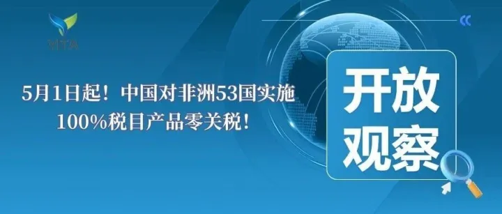 开放观察|5月1日起！中国对非洲53国实施100%税目产品零关税！